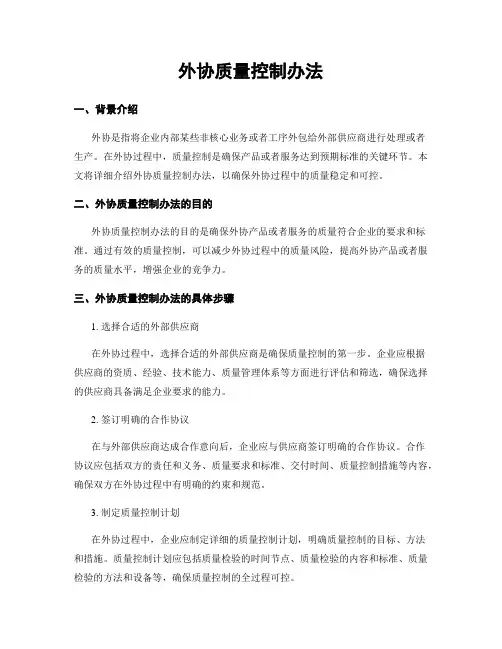外协质量控制办法