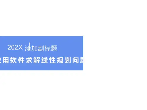 应用Excel软件求解线性规划问题