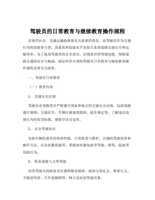 驾驶员的日常教育与继续教育操作规程