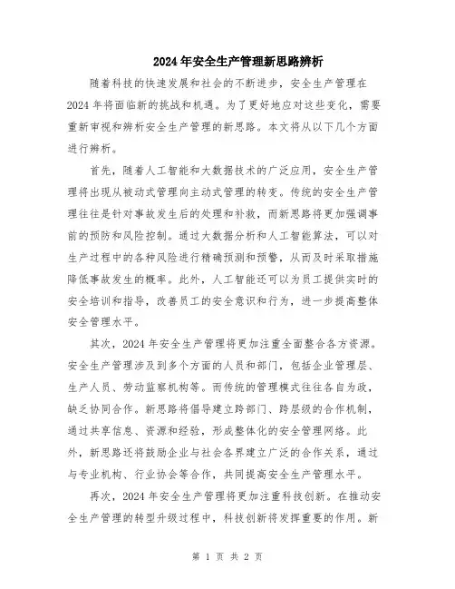 2024年安全生产管理新思路辨析