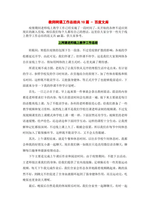 教师网课工作总结共10篇 - 百度文库