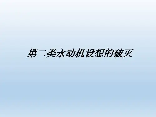 鲁科版高中物理选修1-2：第二类永动机设想的破灭_课件1