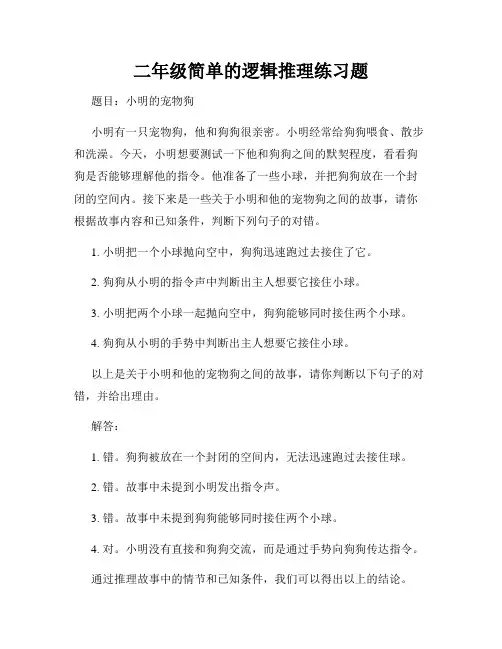 二年级简单的逻辑推理练习题