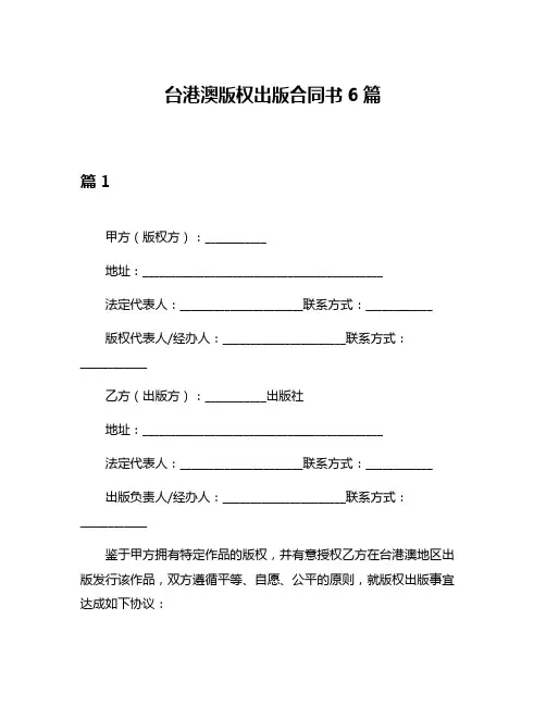 台港澳版权出版合同书6篇