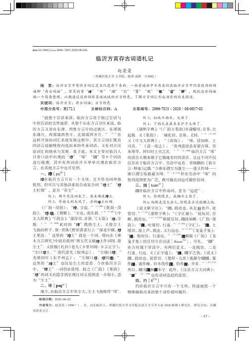 临沂方言存古词语札记