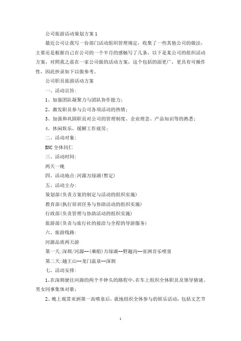 公司旅游活动策划方案五篇(最新)