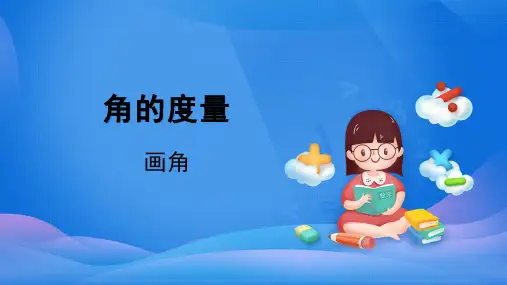 人教版《四年级上册画角》ppt1(共40张PPT)