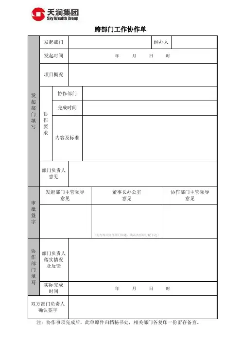跨部门工作协作单