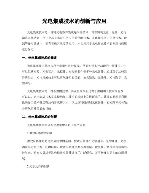 光电集成技术的创新与应用