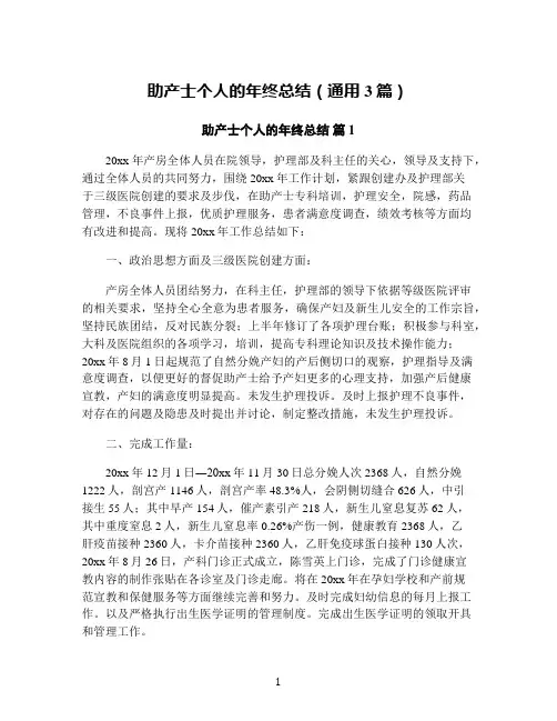 助产士个人的年终总结(通用3篇)