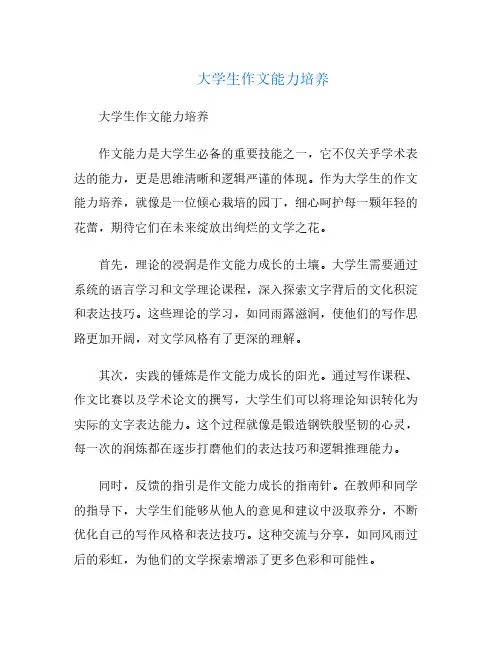 大学生作文能力培养