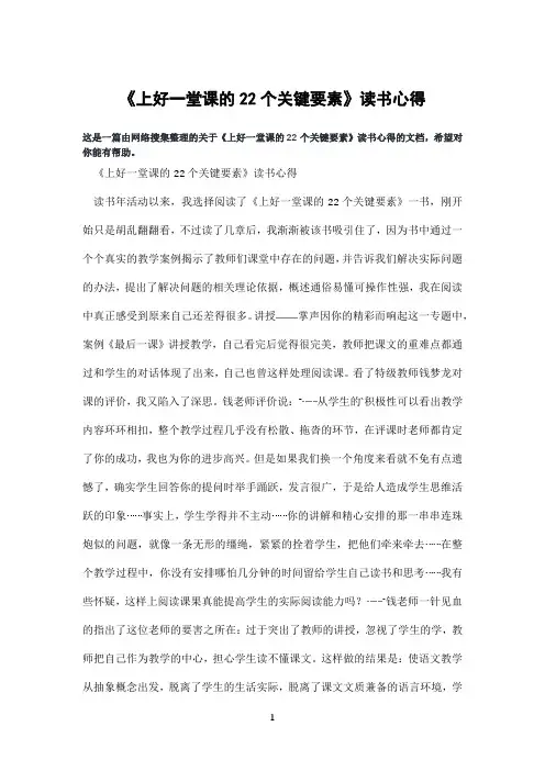 《上好一堂课的22个关键要素》读书心得
