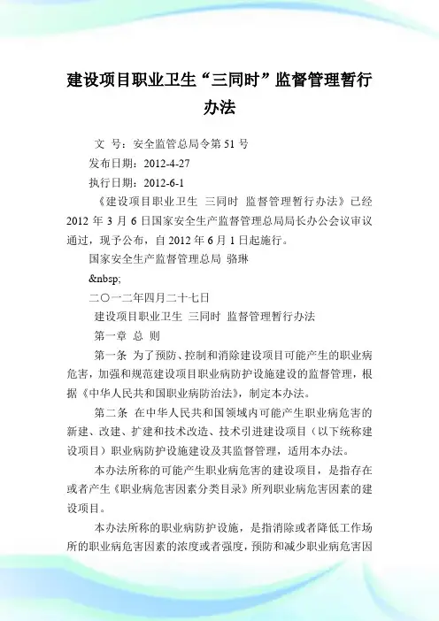 建设项目职业卫生“三同时”监督管理暂行办法.doc