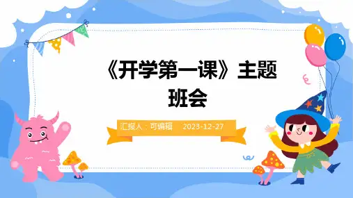 《开学第一课》主题班会PPT课件