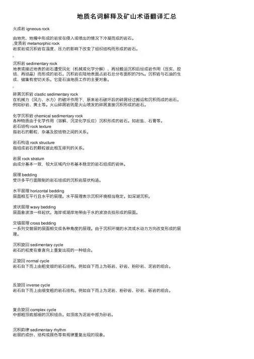 地质名词解释及矿山术语翻译汇总