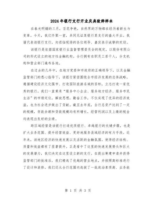 2024年银行支行开业庆典致辞样本（二篇）