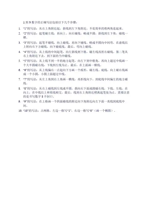 1到9数字的正确写法