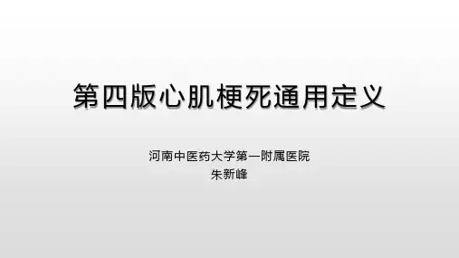 第四版心肌梗死通用定义