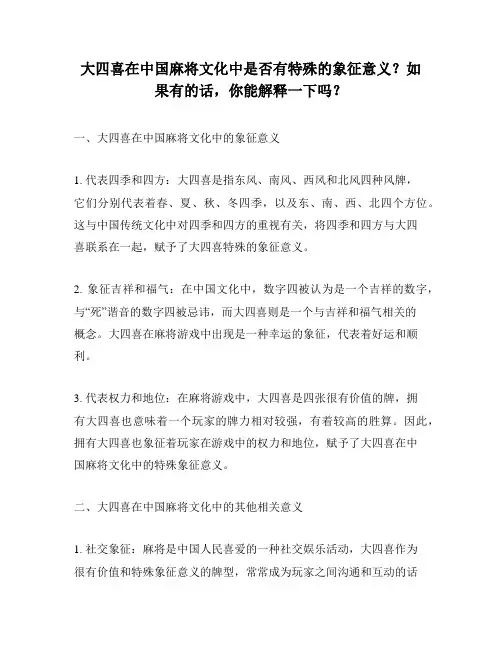 大四喜在中国麻将文化中是否有特殊的象征意义？如果有的话,你能解释一下吗？