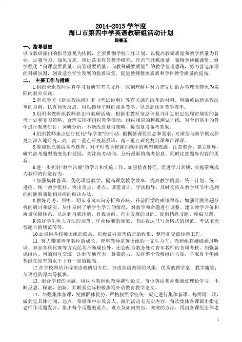 2014-2015学年度高中英语教研组活动计划