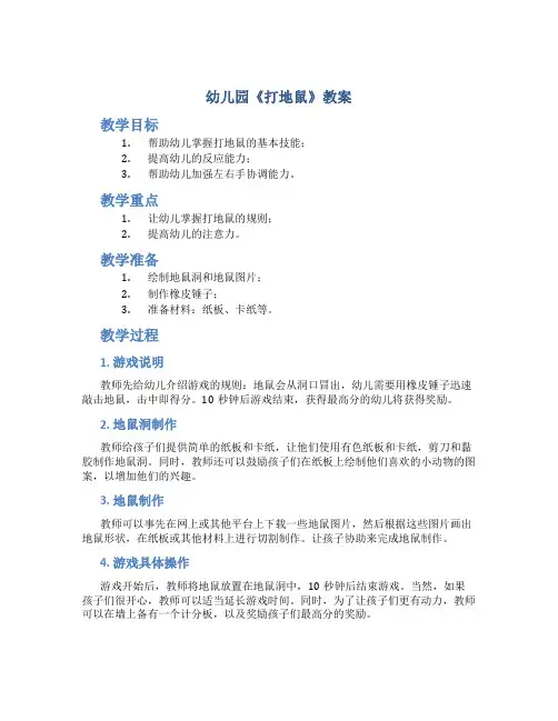 幼儿园《打地鼠》教案