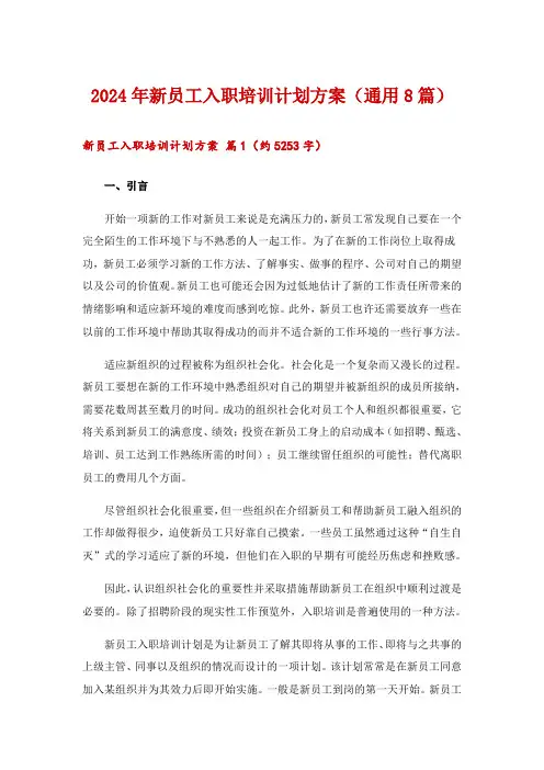 2024年新员工入职培训计划方案(通用8篇)
