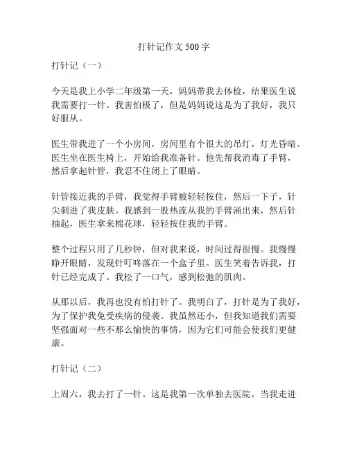 打针记作文500字
