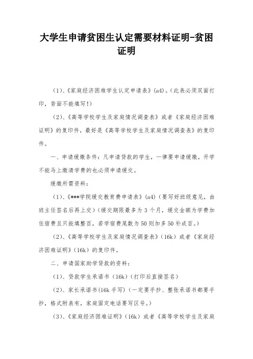 大学生申请贫困生认定需要材料证明-贫困证明