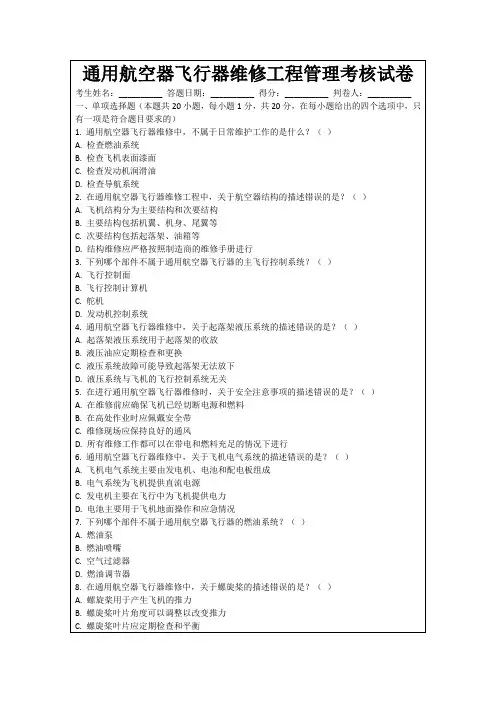 通用航空器飞行器维修工程管理考核试卷