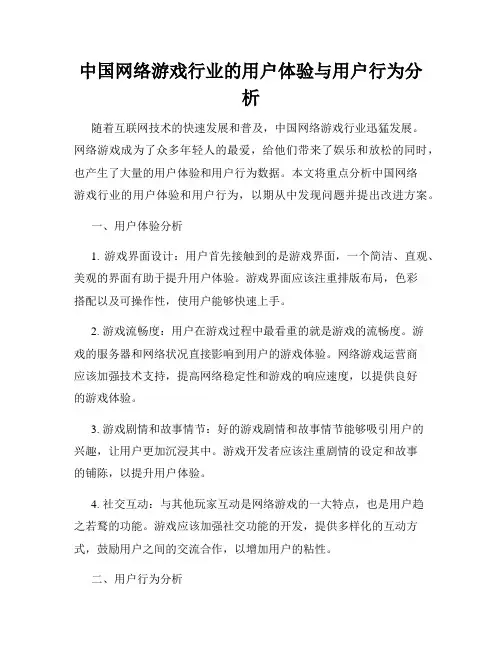 中国网络游戏行业的用户体验与用户行为分析