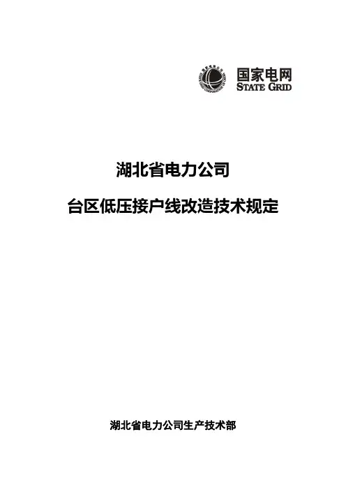 台区低压接户线改造技术规定