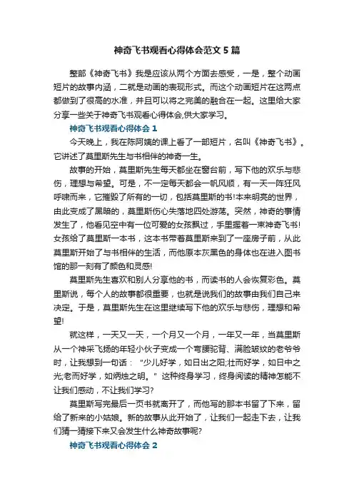 神奇飞书观看心得体会范文5篇