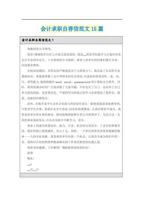 会计求职自荐信范文15篇