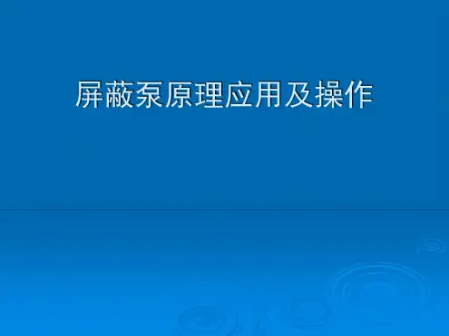 屏蔽泵原理及应用