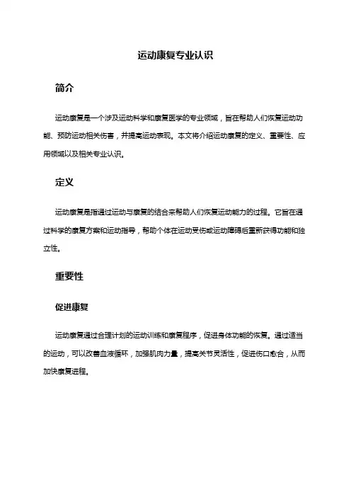 运动康复专业认识