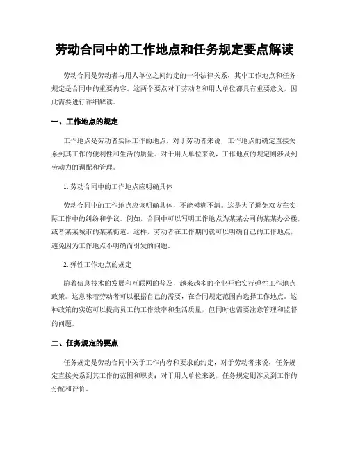 劳动合同中的工作地点和任务规定要点解读