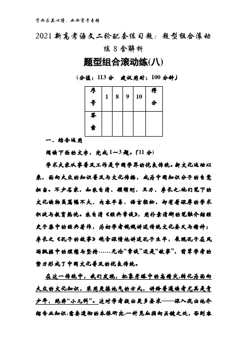 2021语文二轮配套练习题题型组合滚动练8含解析