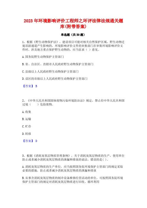 2023年环境影响评价工程师之环评法律法规通关题库(附带答案)