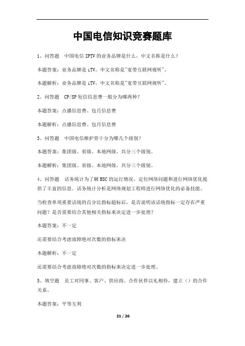 中国电信知识竞赛题库与答案