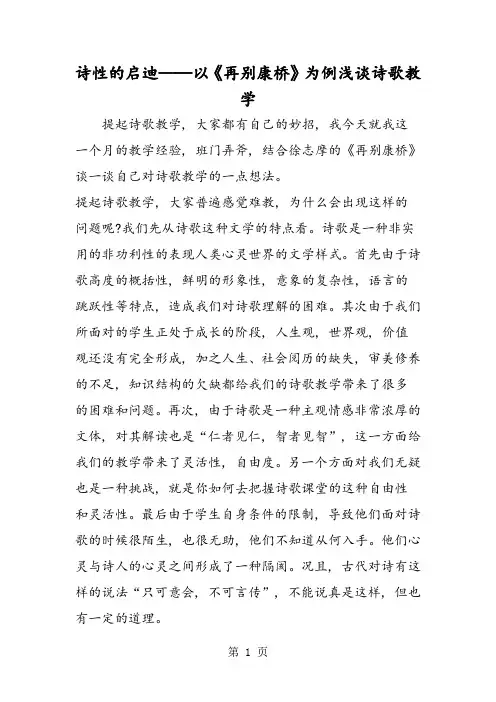 诗性的启迪──以《再别康桥》为例浅谈诗歌教学