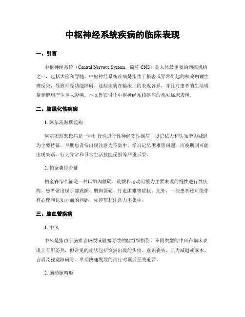 中枢神经系统疾病的临床表现