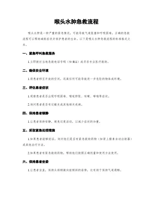 喉头水肿急救流程