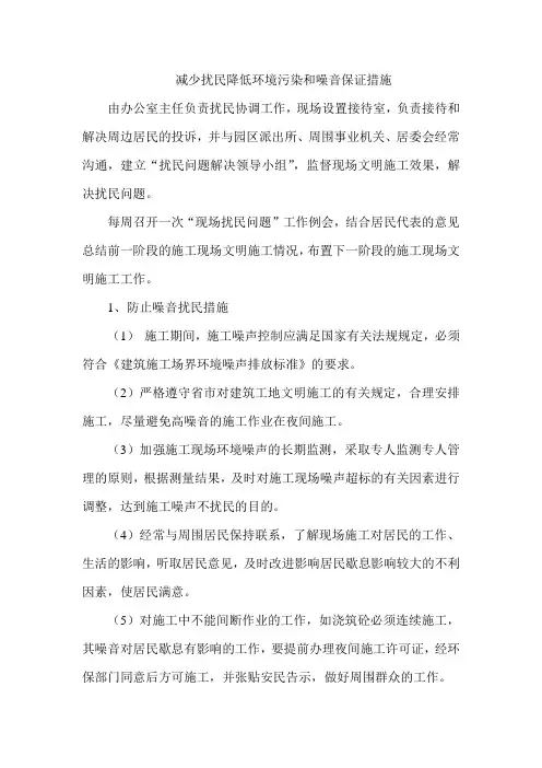 减少扰民降低环境污染和噪音保证措施