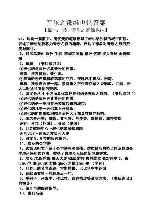 音乐之都维也纳答案