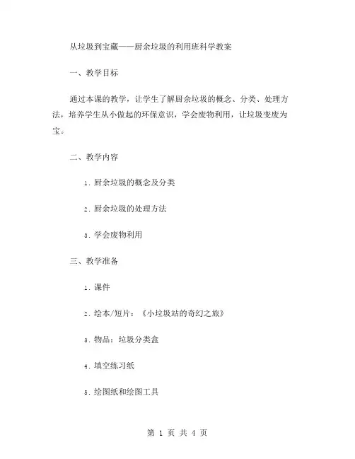 从垃圾到宝藏——厨余垃圾的利用小班科学教案