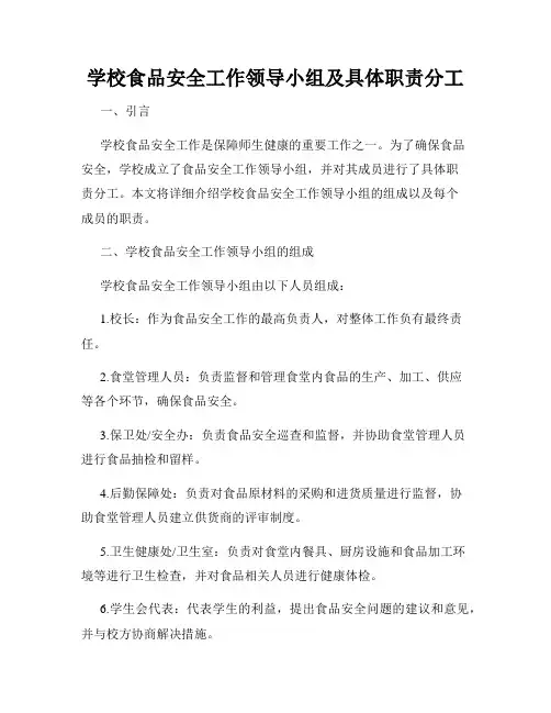 学校食品安全工作领导小组及具体职责分工