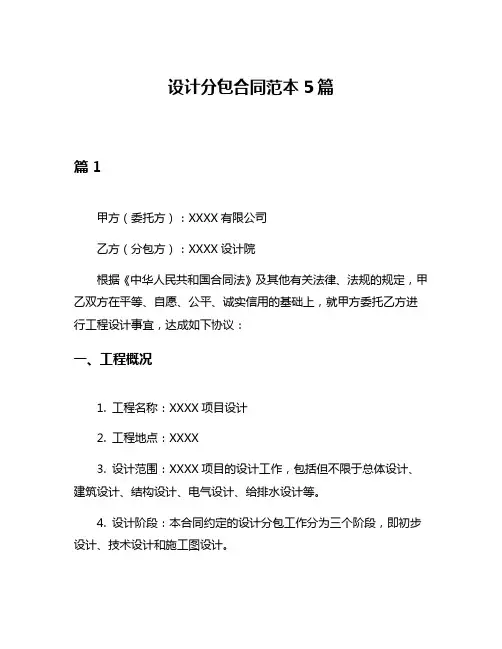 设计分包合同范本5篇