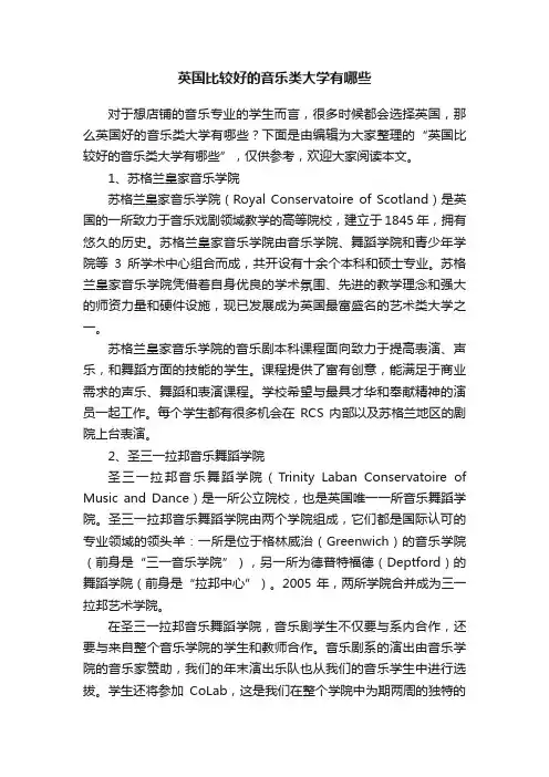 英国比较好的音乐类大学有哪些