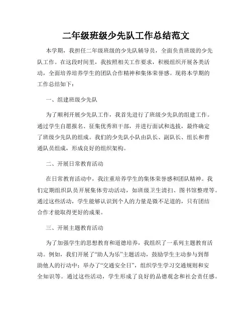 二年级班级少先队工作总结范文