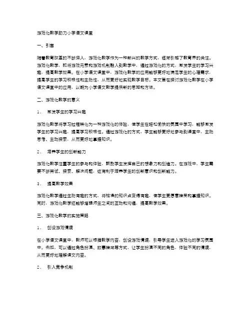 游戏化教学助力小学语文课堂